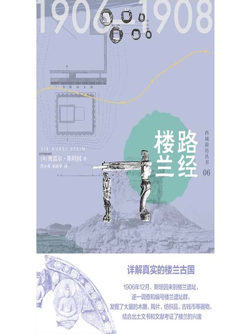Title details for 路经楼兰 by (英）奥雷尔·斯坦因著 - Available